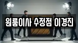 원룸이사 수정점 이경진