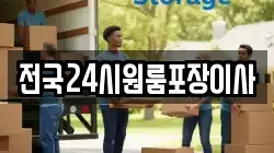 전국24시원룸포장이사