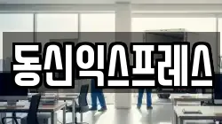 동신익스프레스