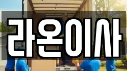 라온이사