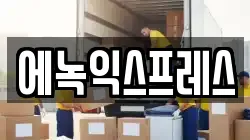 에녹익스프레스