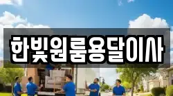 한빛원룸용달이사