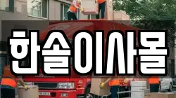 한솔이사몰
