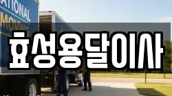 효성용달이사