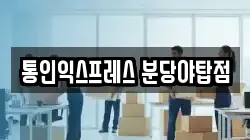 통인익스프레스 분당야탑점