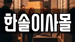 한솔이사몰