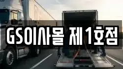 GS이사몰 제1호점