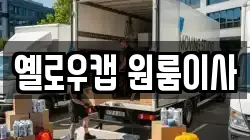 옐로우캡 원룸이사