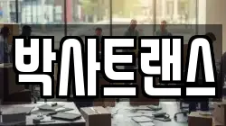 박사트랜스