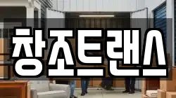 창조트랜스