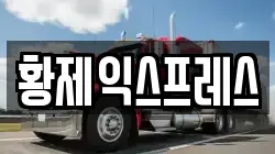 황제익스프레스
