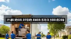 경기 성남시 중원구 갈현동 이사,포장이사,반포장이사,원룸이사,사무실이사,용달이사,전국이사,보관이사