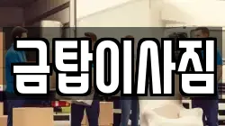 금탑이사짐