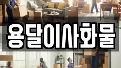 용달이사화물