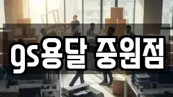 gs용달 중원점