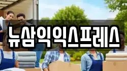 뉴삼익익스프레스