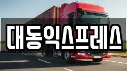 대동익스프레스