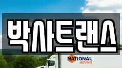 박사트랜스