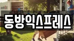 경기 성남시 중원구 이사,포장이사,반포장이사,원룸이사,사무실이사,용달이사,전국이사,보관이사