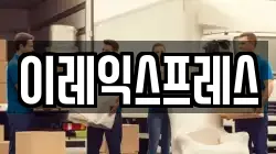 이레익스프레스