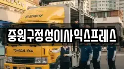 중원구정성이사익스프레스