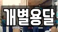 개별용달