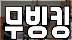 무빙킹