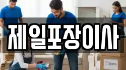 제일포장이사