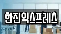 한진익스프레스