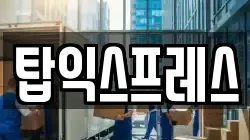 탑익스프레스