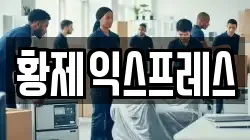 황제익스프레스
