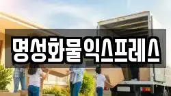 경기 성남시 중원구 은행동 이사,포장이사,반포장이사,원룸이사,사무실이사,용달이사,전국이사,보관이사