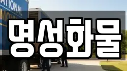 명성화물