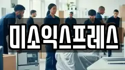 미소익스프레스