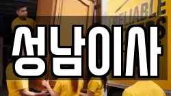성남이사
