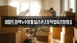 아파트외벽누수창틀실리콘코킹작업유리창청소