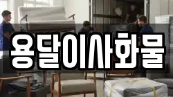 용달이사화물