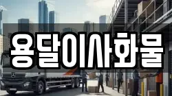 용달이사화물