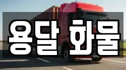 용달 화물
