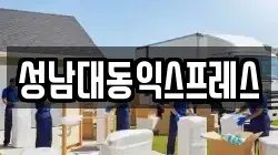 성남대동익스프레스