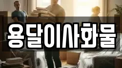 용달이사화물