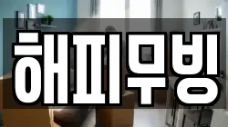 해피무빙