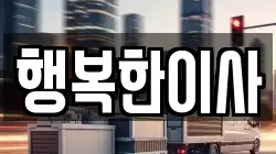 행복한이사