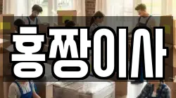 경기 성남시 중원구 하대원동 이사,포장이사,반포장이사,원룸이사,사무실이사,용달이사,전국이사,보관이사
