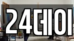 24데이