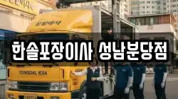 한솔포장이사 성남분당점