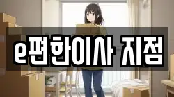 e편한이사 지점