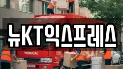 뉴KT익스프레스