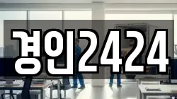 경인2424