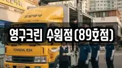 영구크린 수원점(89호점)